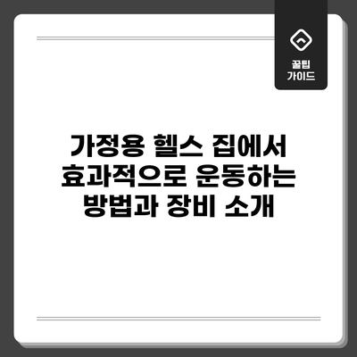 가정용 헬스: 집에서 효과적으로 운동하는 방법과 장비 소개
