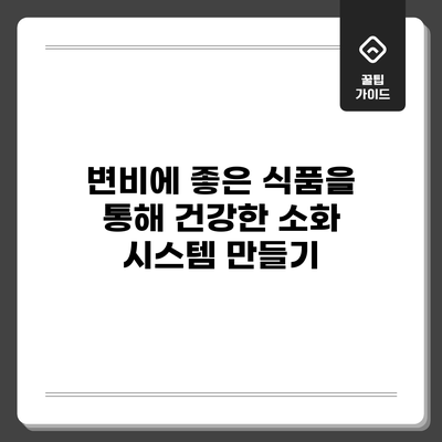 변비에 좋은 식품을 통해 건강한 소화 시스템 만들기