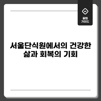 서울단식원에서의 건강한 삶과 회복의 기회