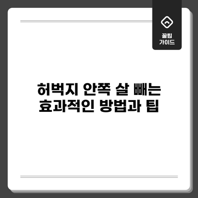 허벅지 안쪽 살 빼는 효과적인 방법과 팁