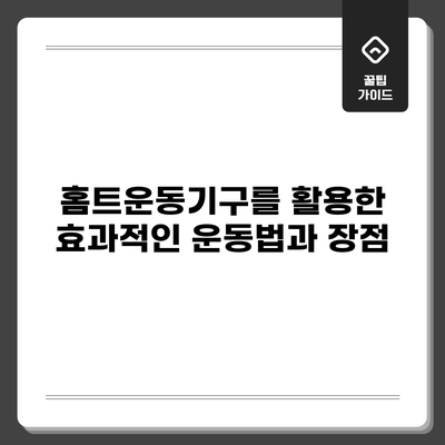 홈트운동기구를 활용한 효과적인 운동법과 장점