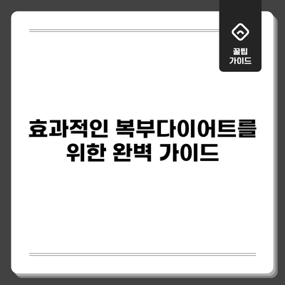 효과적인 복부다이어트를 위한 완벽 가이드