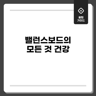 밸런스보드의 모든 것: 건강