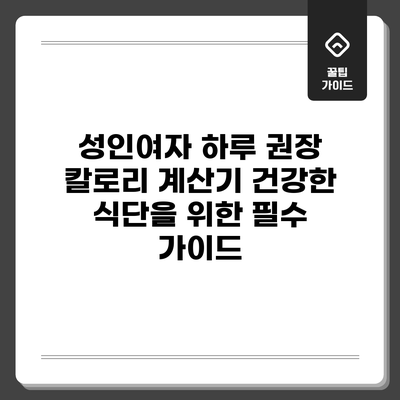 성인여자 하루 권장 칼로리 계산기: 건강한 식단을 위한 필수 가이드